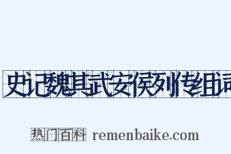 史记魏其武安侯列传组词是什么意思的图片